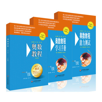 奥数教程一年级·第六版 套装（教程+能力测试+学习手册 套装全3册） pdf epub mobi 电子书 下载