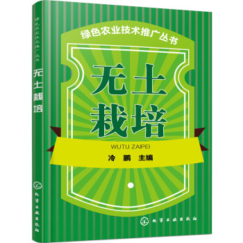 綠色農業技術推廣叢書 無土栽培 pdf epub mobi 電子書 下載