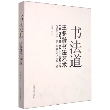 書法道：王鼕齡書法藝術 [The Way of Calligraphy Wang DongLing's Work] pdf epub mobi 電子書 下載