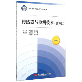 傳感器與檢測技術（第3版） pdf epub mobi 電子書 下載