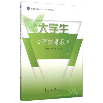 大學生心理健康教育