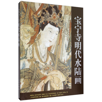 宝宁寺明代水陆画 pdf epub mobi 电子书 下载