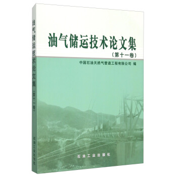 油氣儲運技術論文集（第11捲） pdf epub mobi 電子書 下載