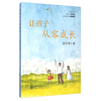 让孩子从容成长 pdf epub mobi 电子书 下载
