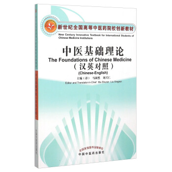 中医基础理论（汉英对照 附光盘） [The Foundations of Chinese Medicine] pdf epub mobi 电子书 下载