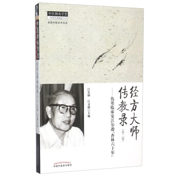 經方大師傳教錄（第2版）：傷寒臨床傢江爾遜杏林六十年 pdf epub mobi 電子書 下載