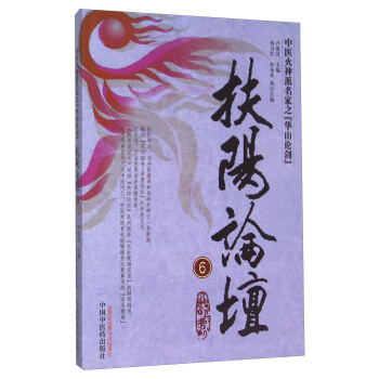 扶阳论坛(6) 中医火神派名家之“华山论剑”
