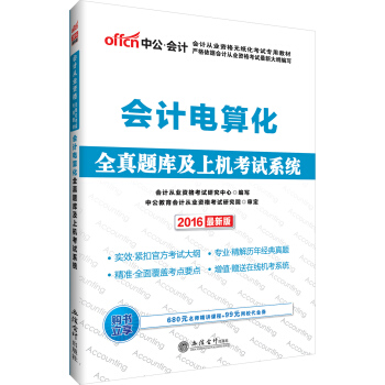 中公版·2016會計從業資格無紙化考試專用教材：會計電算化全真題庫及上機考試係統 pdf epub mobi 電子書 下載