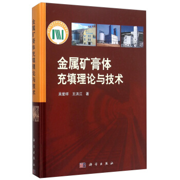 金屬礦膏體充填理論與技術