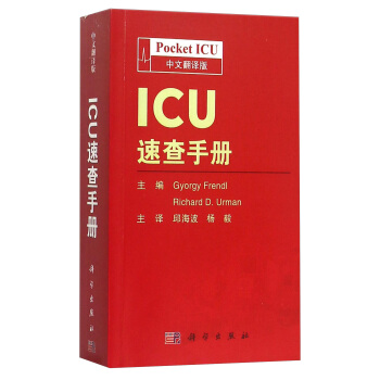 ICU速查手册（中文翻译版） [Pocket ICU] pdf epub mobi 电子书 下载