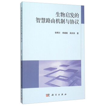 生物啓發的智慧路由機製與協議 pdf epub mobi 電子書 下載