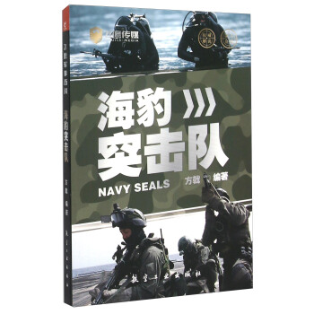 飛鷹軍事百科 海豹突擊隊