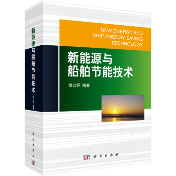 新能源与船舶节能技术 [New Energy and Ship Energy Saving Technology] pdf epub mobi 电子书 下载