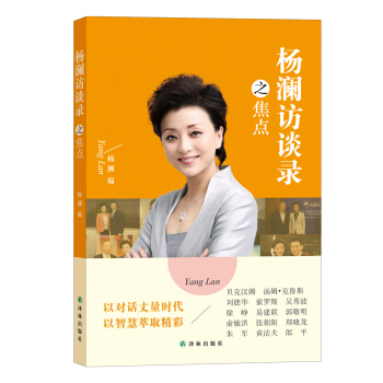 杨澜访谈录之焦点 pdf epub mobi 电子书 下载