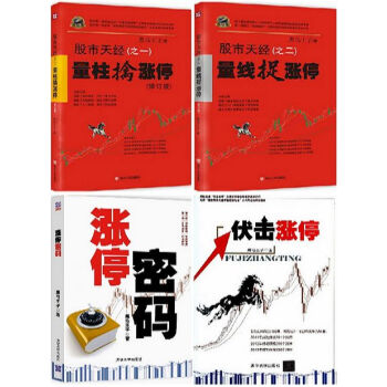 修订版 涨停密码+伏击涨停+股市天经1量柱擒涨停+2量线捉涨停 黑马王子 pdf epub mobi 电子书 下载