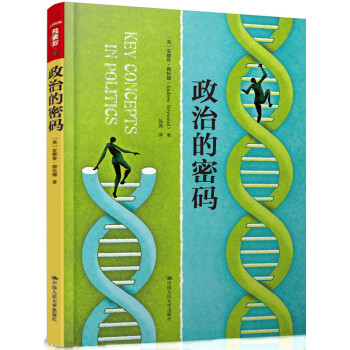 政治的密碼（人文社科悅讀坊） pdf epub mobi 電子書 下載