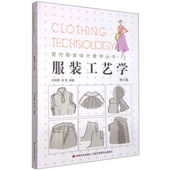 现代服装设计教学丛书：服装工艺学（修订版） [Clothing Technlolgy] pdf epub mobi 电子书 下载