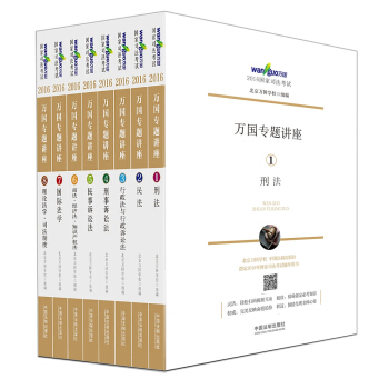 2016国家司法考试万国专题讲座（套装共8本） pdf epub mobi 电子书 下载