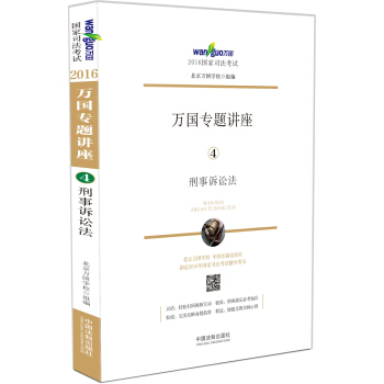 2016國傢司法考試萬國專題講座 刑事訴訟法 pdf epub mobi 電子書 下載