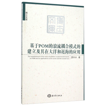 基於POM的浪流耦閤模式的建立及其在大洋和近海的應用 [The Establishment Of The Wave-Circulation Coupled Model Based on POM And Its Applications In The Ocean And The Coastal Sea] pdf epub mobi 電子書 下載