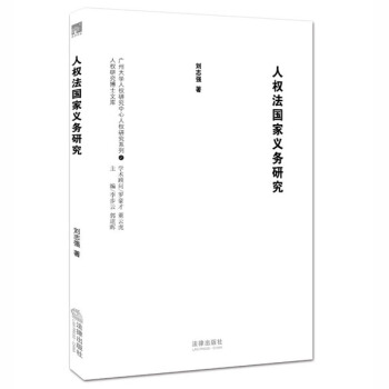 人權法國傢義務研究 pdf epub mobi 電子書 下載