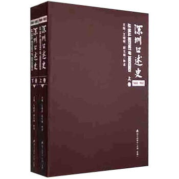 深圳口述史1980-1992（套裝上下捲） [An Oral History of Shenzhen] pdf epub mobi 電子書 下載