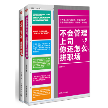 职场翻身博弈术丛书：不会汇报工作+不会管理上司（套装共2册） pdf epub mobi 电子书 下载