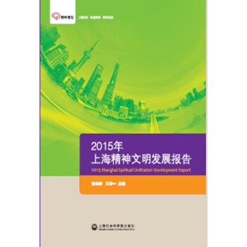智庫：2015年上海精神文明發展報告 [智庫報告，上海發布，權威報告，每年新版。] pdf epub mobi 電子書 下載