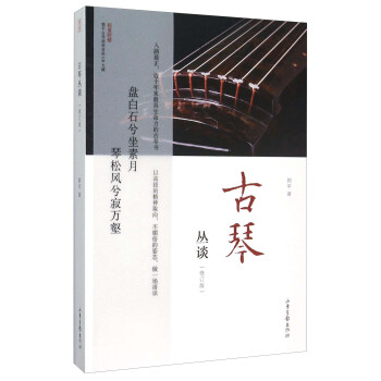 古琴叢談(修訂版)