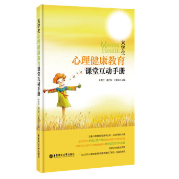 大学生心理健康教育课堂互动手册 pdf epub mobi 电子书 下载