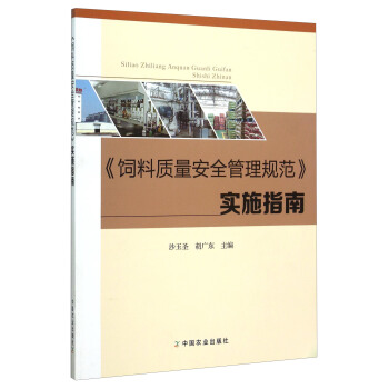 《饲料质量安全管理规范》实施指南 pdf epub mobi 下载