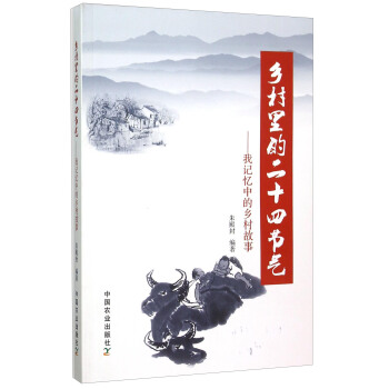 鄉村裏的二十四節氣：我記憶中的鄉村故事 pdf epub mobi 電子書 下載