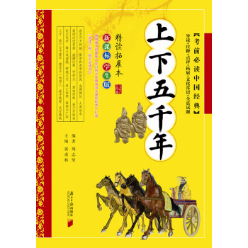 考前必讀中國經典：上下五韆年（新課標學生版） pdf epub mobi 電子書 下載