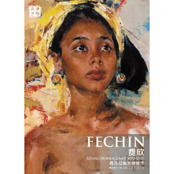 西方繪畫大師原作 費欣 pdf epub mobi 電子書 下載