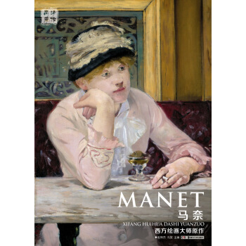 西方繪畫大師原作 馬奈 pdf epub mobi 電子書 下載
