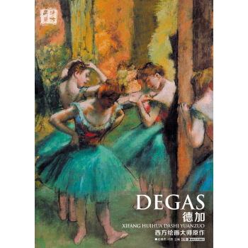 西方繪畫大師原作 德加 pdf epub mobi 電子書 下載