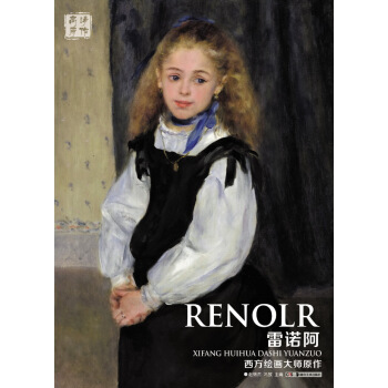 西方繪畫大師原作 雷諾阿 pdf epub mobi 電子書 下載