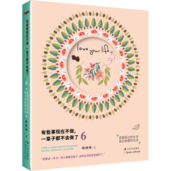 有些事現在不做，一輩子都不會做瞭6：我愛我過得生活 我過我愛的生活 pdf epub mobi 電子書 下載