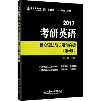 2017 考研英語核心語法與長難句突破(第2版)