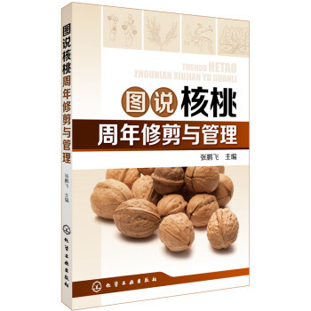 圖說核桃周年修剪與管理 pdf epub mobi 電子書 下載