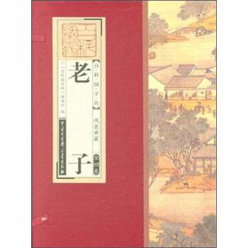 百科国学坊:老子(线装典藏 套装全四卷)