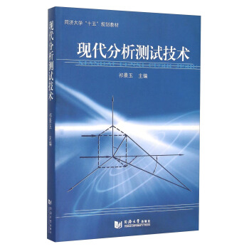 现代分析测试技术 pdf epub mobi 电子书 下载