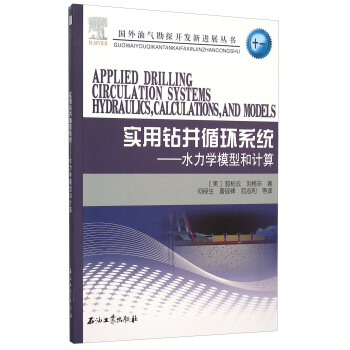 实用钻井循环系统 水力学模型和计算