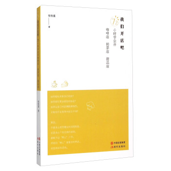 我们开店吧 72小时学会开咖啡店奶茶店甜品店 pdf epub mobi 电子书 下载
