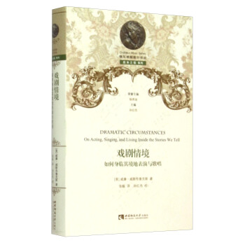 戏剧情境 如何身临其境地表演与歌唱 [Dramatic Circumstances： On Acting，Singing，And Living Inside The Stories We Tell]