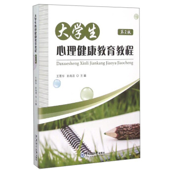 大學生心理健康教育教程（第2版） pdf epub mobi 電子書 下載