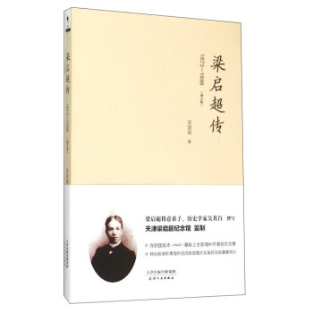 梁啓超傳（1873-1898 增訂版） pdf epub mobi 電子書 下載