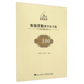 布格缪勒钢琴练习曲（作品100 教学版） pdf epub mobi 电子书 下载