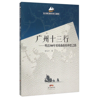廣州十三行 明清300年艱難麯摺的外貿之路 pdf epub mobi 電子書 下載
