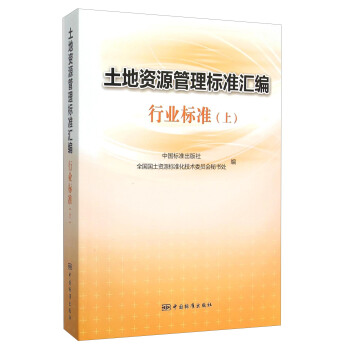 土地資源管理標準匯編行業標準（上） pdf epub mobi 電子書 下載